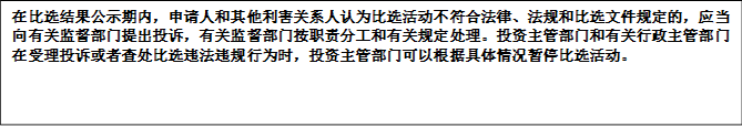 在比選結(jié)果公示期內(nèi)，申請(qǐng)人和其他利害關(guān)系人認(rèn)為比選活動(dòng)不符合法律、法規(guī)和比選文件規(guī)定的，應(yīng)當(dāng)向有關(guān)監(jiān)督部門(mén)提出投訴，有關(guān)監(jiān)督部門(mén)按職責(zé)分工和有關(guān)規(guī)定處理。投資主管部門(mén)和有關(guān)行政主管部門(mén)在受理投訴或者查處比選違法違規(guī)行為時(shí)，投資主管部門(mén)可以根據(jù)具體情況暫停比選活動(dòng)。



