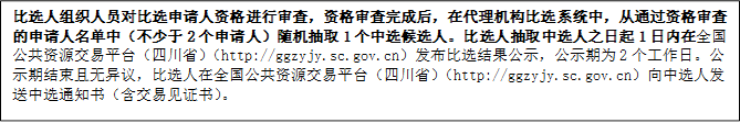 比選人組織人員對(duì)比選申請(qǐng)人資格進(jìn)行審查，資格審查完成后，在代理機(jī)構(gòu)比選系統(tǒng)中，從通過(guò)資格審查的申請(qǐng)人名單中（不少于2個(gè)申請(qǐng)人）隨機(jī)抽取1個(gè)中選候選人。比選人抽取中選人之日起1日內(nèi)在全國(guó)公共資源交易平臺(tái)（四川?。╤ttp://ggzyjy.sc.gov.cn）發(fā)布比選結(jié)果公示，公示期為2個(gè)工作日。公示期結(jié)束且無(wú)異議，比選人在全國(guó)公共資源交易平臺(tái)（四川?。╤ttp://ggzyjy.sc.gov.cn）向中選人發(fā)送中選通知書(shū)（含交易見(jiàn)證書(shū)）。

